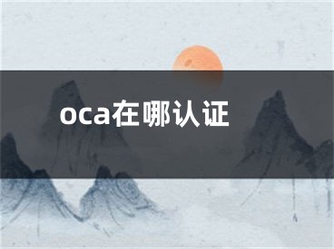 oca在哪認(rèn)證