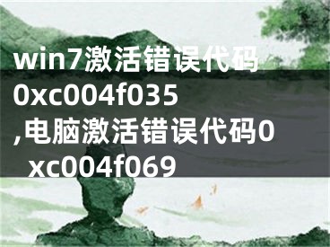 win7激活錯誤代碼0xc004f035,電腦激活錯誤代碼0xc004f069