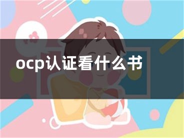 ocp認(rèn)證看什么書(shū)