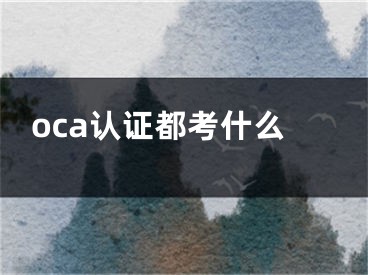 oca認證都考什么