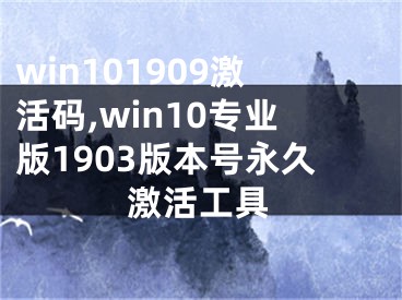 win101909激活碼,win10專業(yè)版1903版本號(hào)永久激活工具