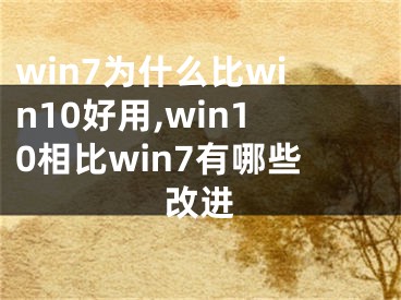 win7為什么比win10好用,win10相比win7有哪些改進(jìn)