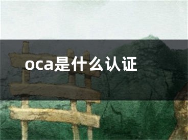 oca是什么認證