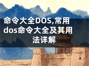 命令大全DOS,常用dos命令大全及其用法詳解