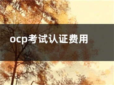 ocp考試認證費用