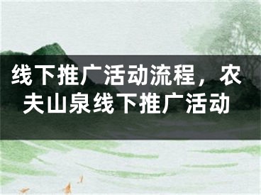 線下推廣活動流程，農(nóng)夫山泉線下推廣活動