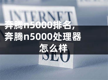 奔騰n5000排名,奔騰n5000處理器怎么樣