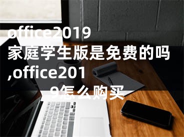 office2019家庭學(xué)生版是免費(fèi)的嗎,office2019怎么購買