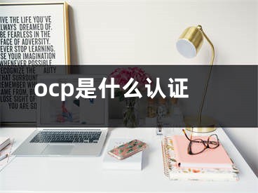 ocp是什么認證