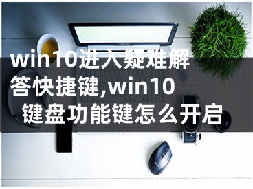 win10進入疑難解答快捷鍵,win10鍵盤功能鍵怎么開啟