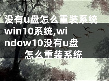 沒(méi)有u盤(pán)怎么重裝系統(tǒng)win10系統(tǒng),window10沒(méi)有u盤(pán)怎么重裝系統(tǒng)