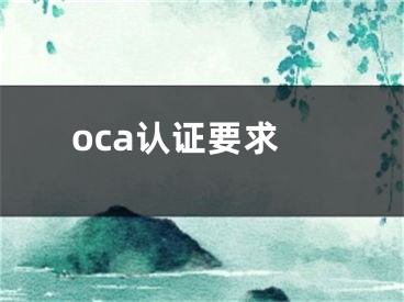 oca認(rèn)證要求