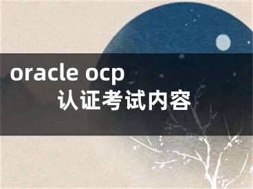 oracle ocp認(rèn)證考試內(nèi)容