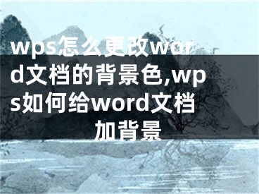 wps怎么更改word文檔的背景色,wps如何給word文檔加背景