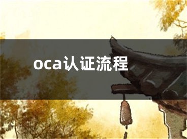 oca認證流程