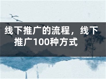 線下推廣的流程，線下推廣100種方式