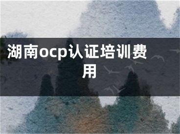 湖南ocp認(rèn)證培訓(xùn)費(fèi)用