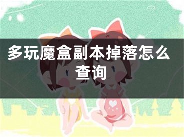 多玩魔盒副本掉落怎么查詢