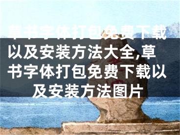 草書(shū)字體打包免費(fèi)下載以及安裝方法大全,草書(shū)字體打包免費(fèi)下載以及安裝方法圖片