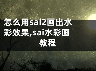 怎么用sai2畫出水彩效果,sai水彩畫教程