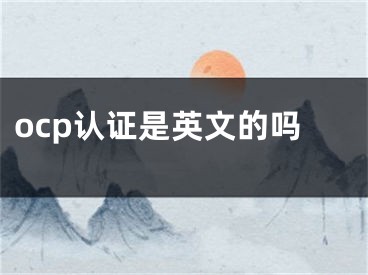 ocp認(rèn)證是英文的嗎