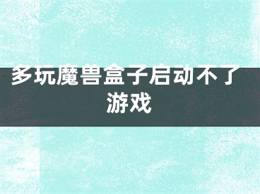 多玩魔獸盒子啟動不了游戲