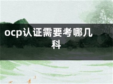 ocp認(rèn)證需要考哪幾科