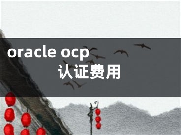 oracle ocp認(rèn)證費(fèi)用