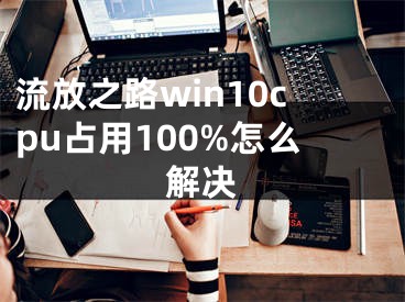 流放之路win10cpu占用100%怎么解決