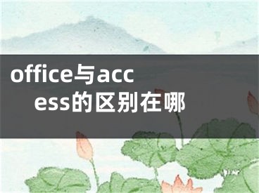 office與access的區(qū)別在哪