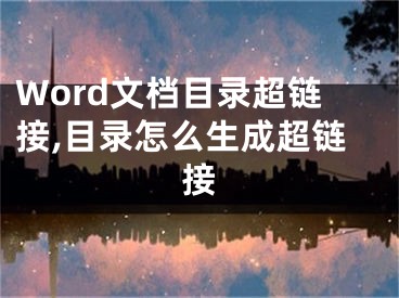 Word文檔目錄超鏈接,目錄怎么生成超鏈接