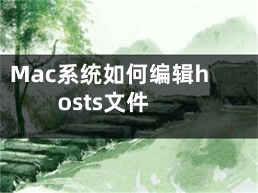 Mac系統(tǒng)如何編輯hosts文件