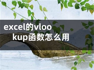 excel的vlookup函數(shù)怎么用