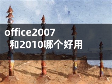 office2007和2010哪個好用