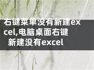 右鍵菜單沒有新建excel,電腦桌面右鍵新建沒有excel