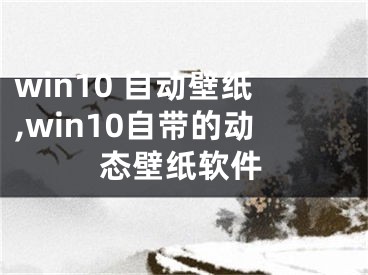 win10 自動(dòng)壁紙,win10自帶的動(dòng)態(tài)壁紙軟件