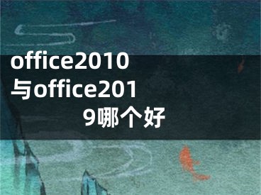 office2010與office2019哪個好