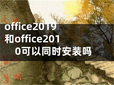 office2019和office2010可以同時(shí)安裝嗎