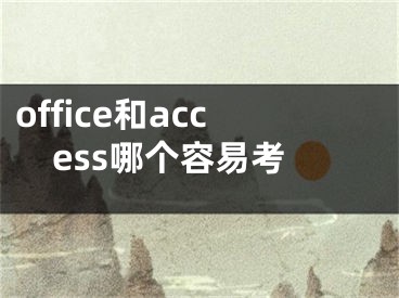 office和access哪個(gè)容易考