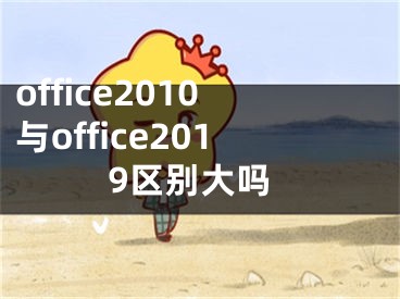 office2010與office2019區(qū)別大嗎