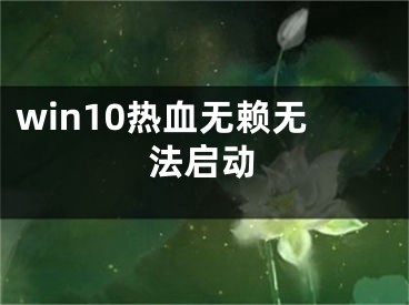 win10熱血無賴無法啟動