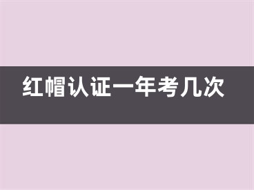 紅帽認證一年考幾次