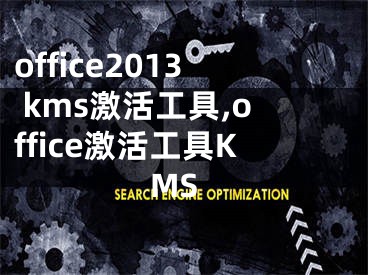 office2013 kms激活工具,office激活工具KMS