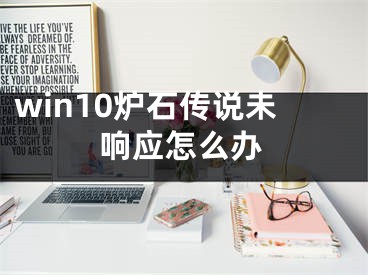 win10爐石傳說未響應怎么辦