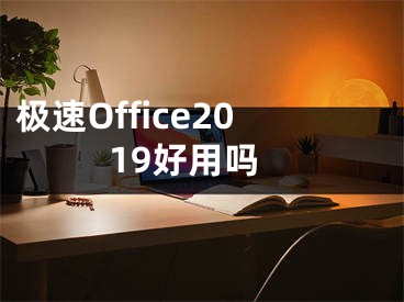 極速Office2019好用嗎