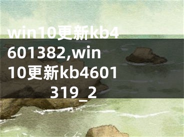 win10更新kb4601382,win10更新kb4601319_2