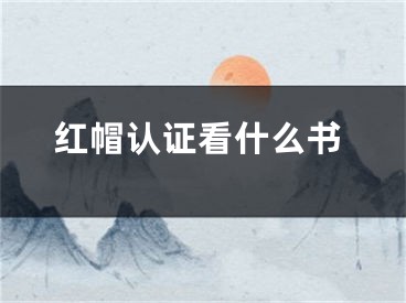 紅帽認(rèn)證看什么書