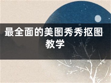 最全面的美圖秀秀摳圖教學(xué)