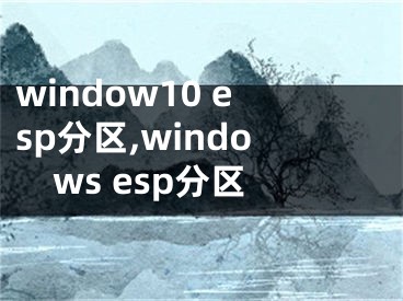 window10 esp分區(qū),windows esp分區(qū)