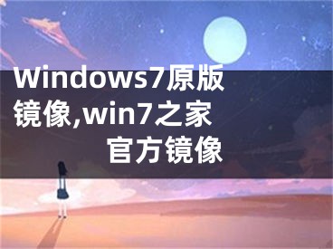 Windows7原版鏡像,win7之家 官方鏡像